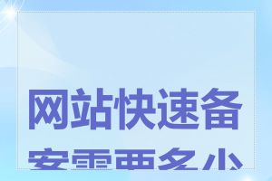 网站快速备案需要多少钱