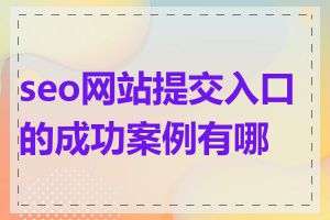 seo网站提交入口的成功案例有哪些