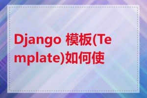 Django 模板(Template)如何使用
