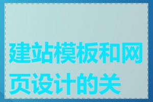 建站模板和网页设计的关系