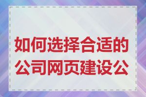 如何选择合适的公司网页建设公司