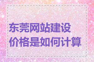 东莞网站建设价格是如何计算的