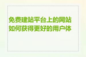 免费建站平台上的网站如何获得更好的用户体验