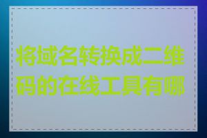 将域名转换成二维码的在线工具有哪些