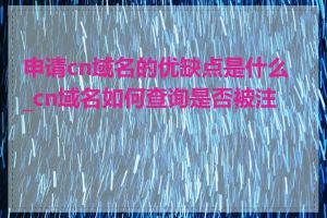 申请cn域名的优缺点是什么_cn域名如何查询是否被注册