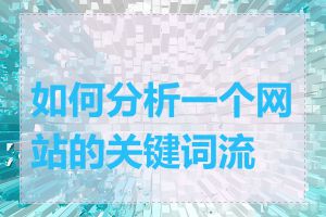 如何分析一个网站的关键词流量