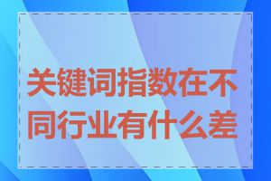 关键词指数在不同行业有什么差异