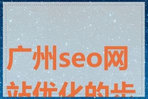 广州seo网站优化的步骤