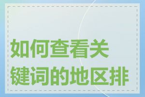 如何查看关键词的地区排名