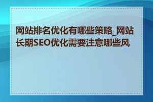 网站排名优化有哪些策略_网站长期SEO优化需要注意哪些风险