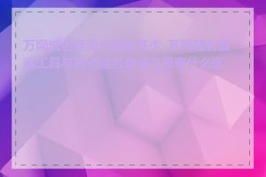 万网域名查询价格是多少_万网域名查询工具与其他域名查询工具有什么区别