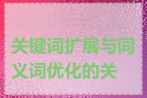关键词扩展与同义词优化的关系