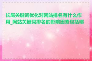 长尾关键词优化对网站排名有什么作用_网站关键词排名的影响因素包括哪些