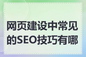 网页建设中常见的SEO技巧有哪些