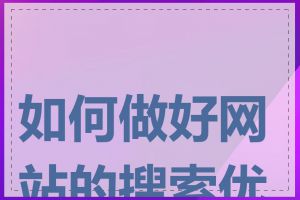 如何做好网站的搜索优化