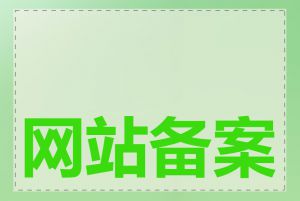 网站备案多久能通过