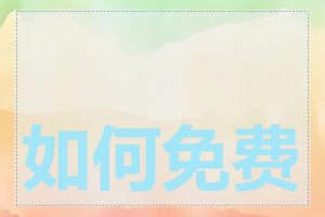 如何免费创建域名