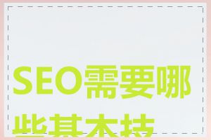 SEO需要哪些基本技能