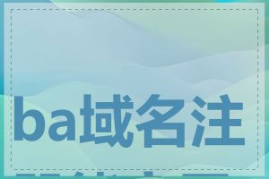 ba域名注册能商用吗
