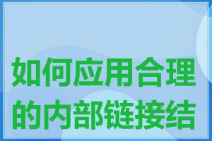 如何应用合理的内部链接结构