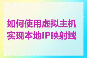 如何使用虚拟主机实现本地IP映射域名