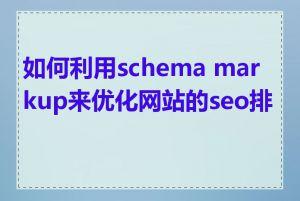 如何利用schema markup来优化网站的seo排名