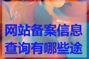 网站备案信息查询有哪些途径