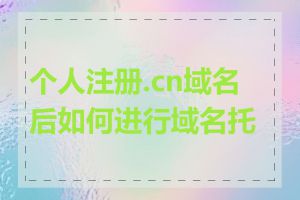 个人注册.cn域名后如何进行域名托管