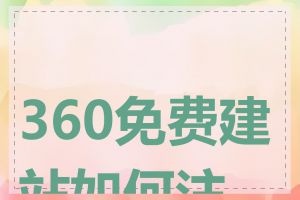 360免费建站如何注册