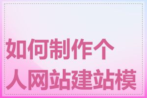 如何制作个人网站建站模板
