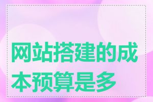 网站搭建的成本预算是多少