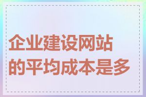 企业建设网站的平均成本是多少