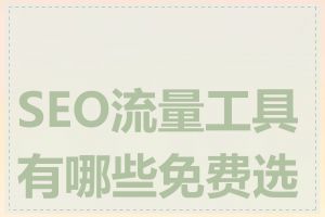 SEO流量工具有哪些免费选择