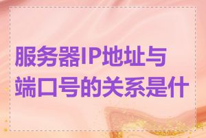 服务器IP地址与端口号的关系是什么