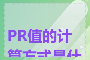 PR值的计算方式是什么