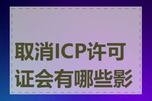 取消ICP许可证会有哪些影响