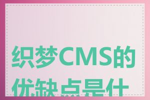 织梦CMS的优缺点是什么