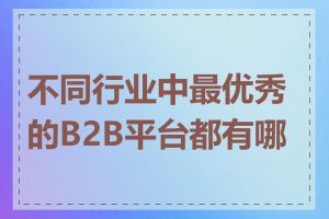 不同行业中最优秀的B2B平台都有哪些