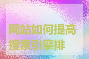 网站如何提高搜索引擎排名
