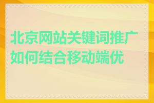 北京网站关键词推广如何结合移动端优化