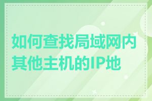 如何查找局域网内其他主机的IP地址