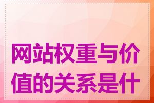 网站权重与价值的关系是什么
