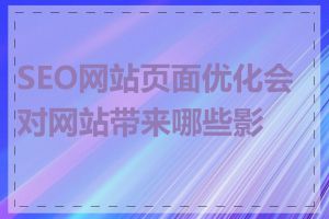 SEO网站页面优化会对网站带来哪些影响
