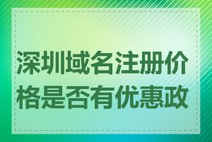 深圳域名注册价格是否有优惠政策