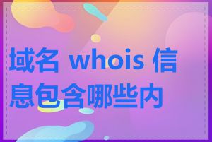 域名 whois 信息包含哪些内容