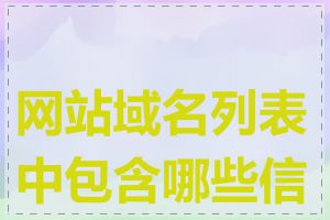 网站域名列表中包含哪些信息