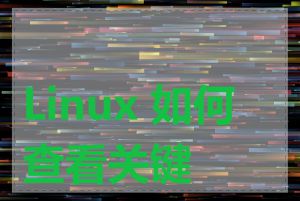 Linux 如何查看关键词