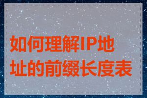 如何理解IP地址的前缀长度表示