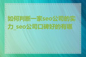 如何判断一家seo公司的实力_seo公司口碑好的有哪些