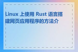 Linux 上使用 Rust 语言搭建网页应用程序的方法介绍